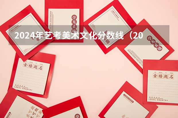 2024年艺考美术文化分数线（2024四川艺考时间）