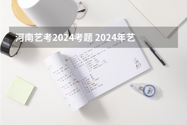 河南艺考2024考题 2024年艺考美术文化分数线