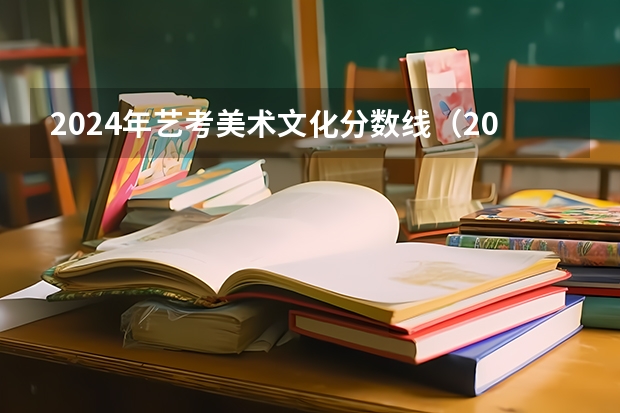 2024年艺考美术文化分数线（2024年高考艺考政策）