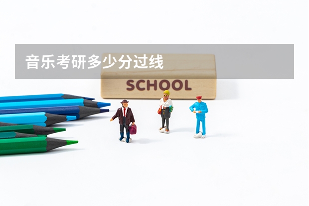 音乐考研多少分过线