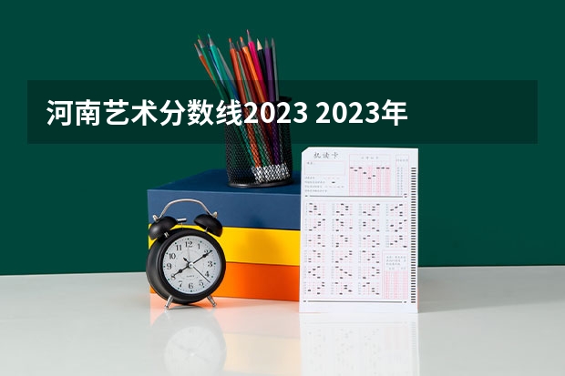 河南艺术分数线2023 2023年河南音乐艺考分数线