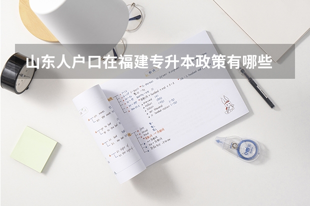 山东人户口在福建专升本政策有哪些