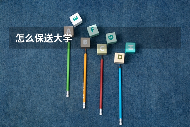 怎么保送大学