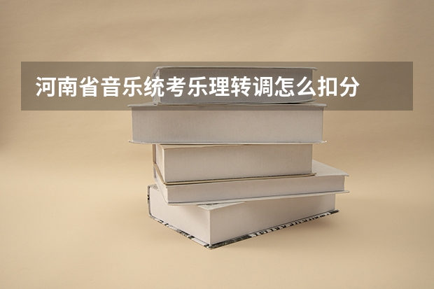 河南省音乐统考乐理转调怎么扣分