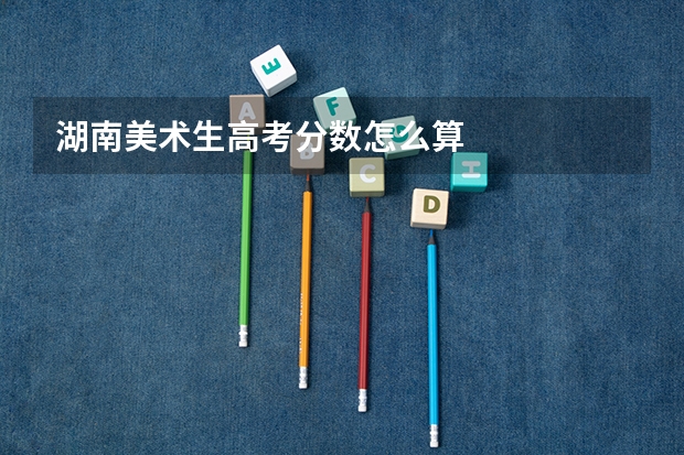 湖南美术生高考分数怎么算
