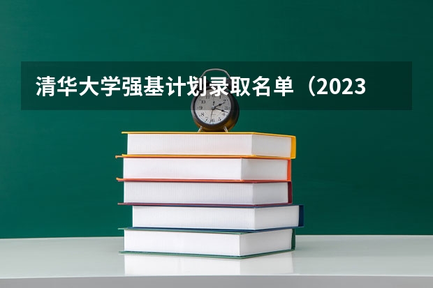清华大学强基计划录取名单（2023清华强基录取名单）