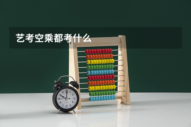 艺考空乘都考什么