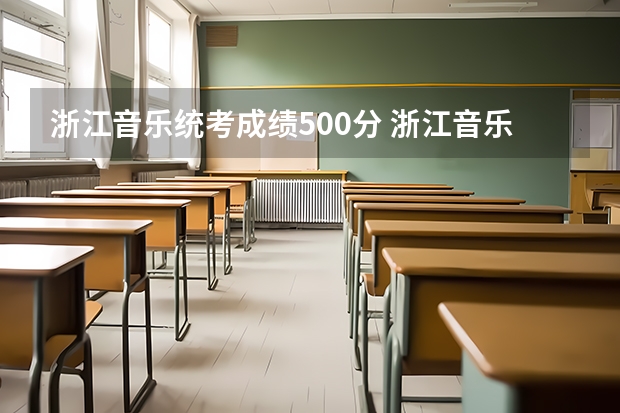 浙江音乐统考成绩500分 浙江音乐统考成绩