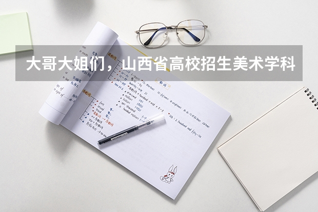 大哥大姐们，山西省高校招生美术学科专业考试成绩怎么查?急求啊！...