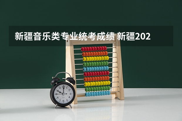 新疆音乐类专业统考成绩 新疆2023年普通高等学校招生艺术类专业统一考试成绩将于1月31日17时公布？