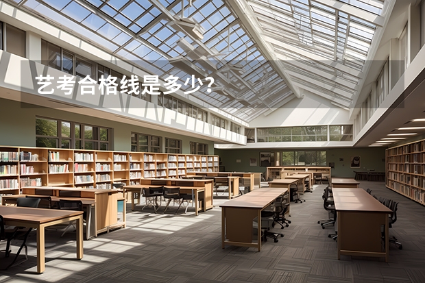 艺考合格线是多少？