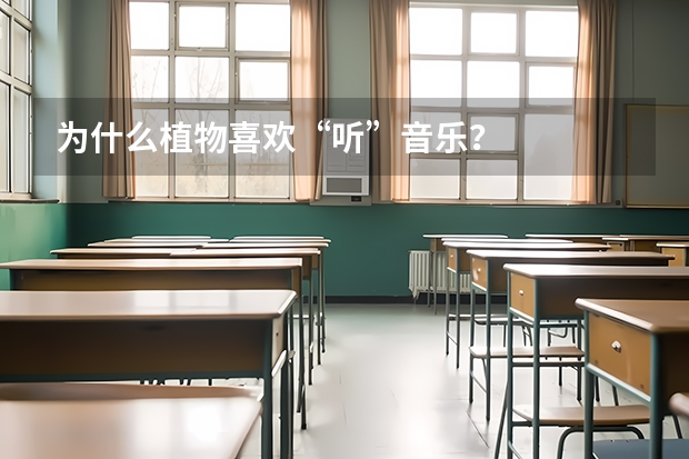 为什么植物喜欢“听”音乐？