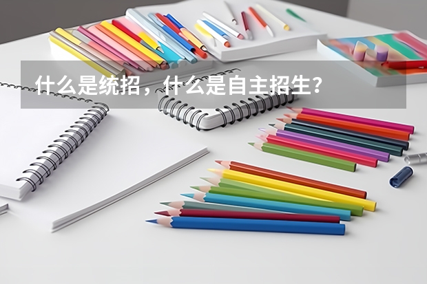 什么是统招，什么是自主招生？