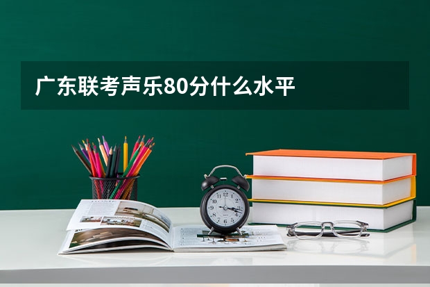 广东联考声乐80分什么水平