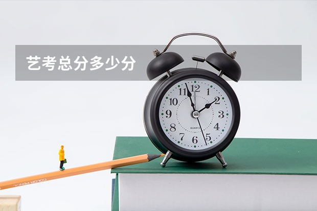 艺考总分多少分