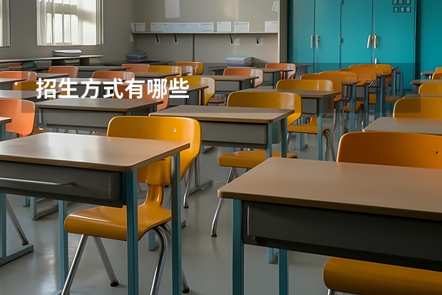 招生方式有哪些
