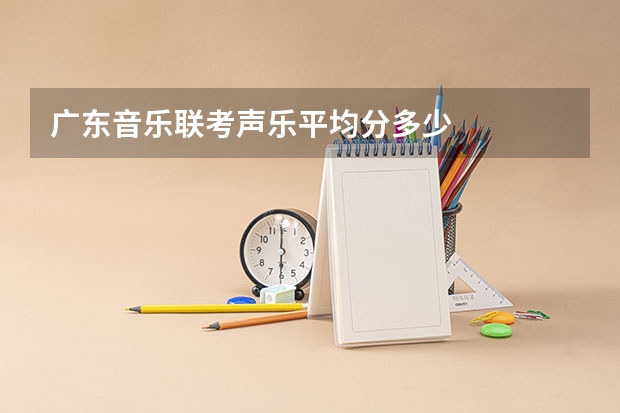 广东音乐联考声乐平均分多少