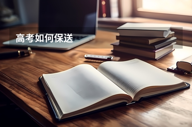 高考如何保送