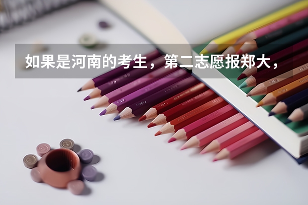 如果是河南的考生，第二志愿报郑大，录取时有什么条件