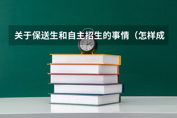 关于保送生和自主招生的事情（怎样成为保送生?）