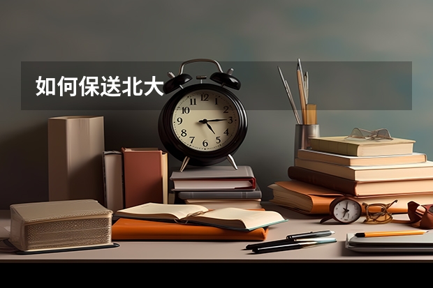 如何保送北大