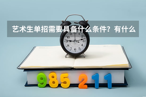 艺术生单招需要具备什么条件？有什么要求？