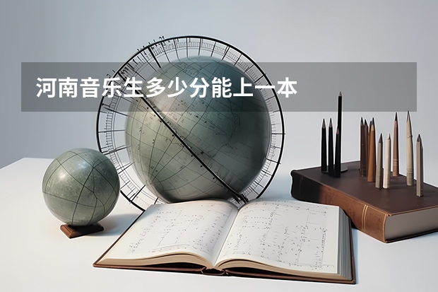 河南音乐生多少分能上一本