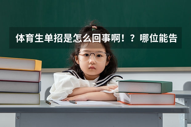体育生单招是怎么回事啊！？哪位能告诉我，谢谢