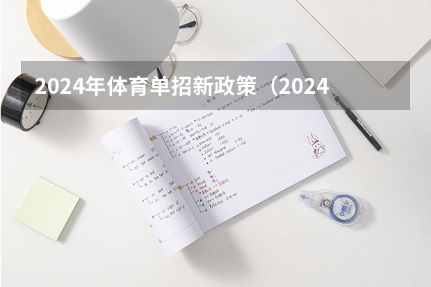 2024年体育单招新政策（2024年单招政策）