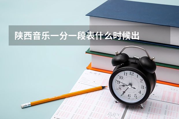 陕西音乐一分一段表什么时候出