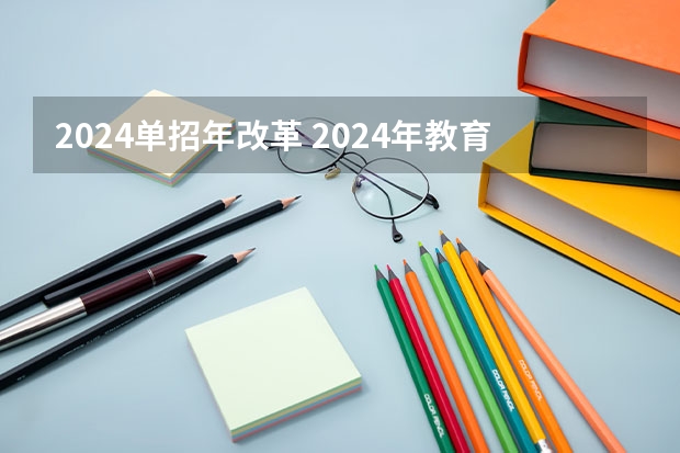 2024单招年改革 2024年教育局单招最新政策