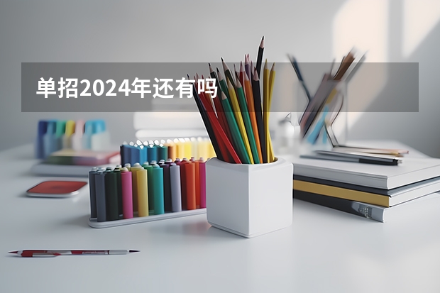 单招2024年还有吗