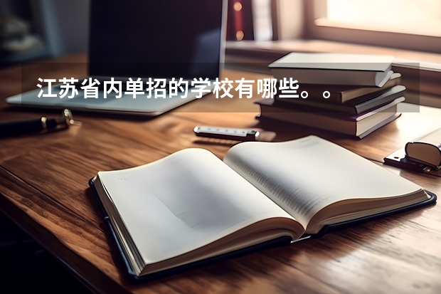 江苏省内单招的学校有哪些。。