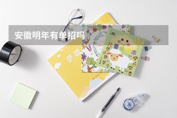 安徽明年有单招吗