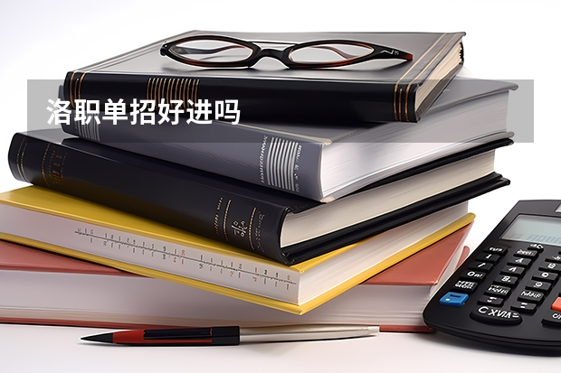 洛职单招好进吗