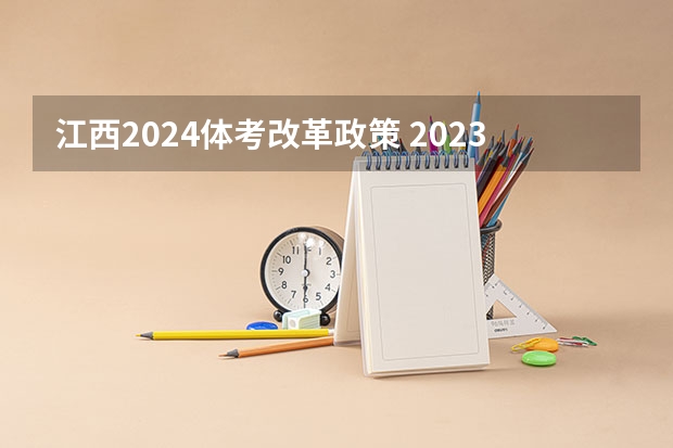 江西2024体考改革政策 2023年体育单招管理办法一览（2024年体育单招政策）