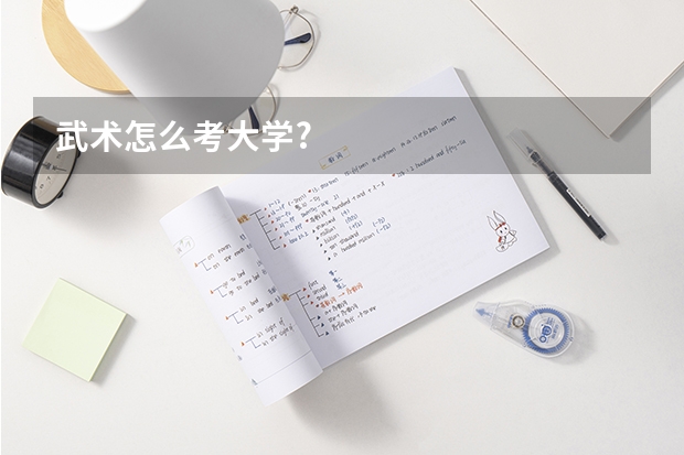 武术怎么考大学?