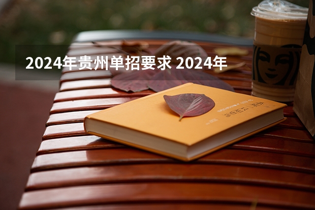 2024年贵州单招要求 2024年单招政策