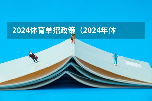 2024体育单招政策（2024年体育单招？）
