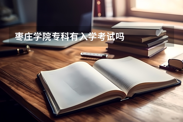 枣庄学院专科有入学考试吗