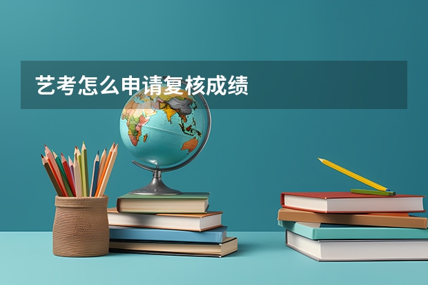 艺考怎么申请复核成绩