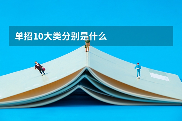 单招10大类分别是什么