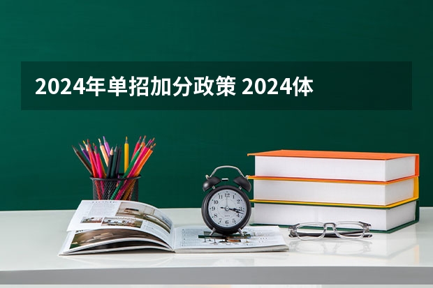 2024年单招加分政策 2024体育单招政策
