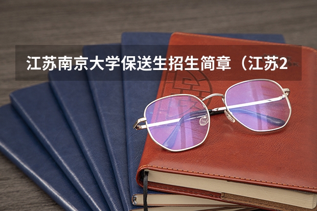 江苏南京大学保送生招生简章（江苏2023年参加高考人数）