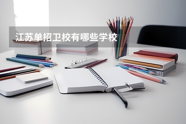 江苏单招卫校有哪些学校