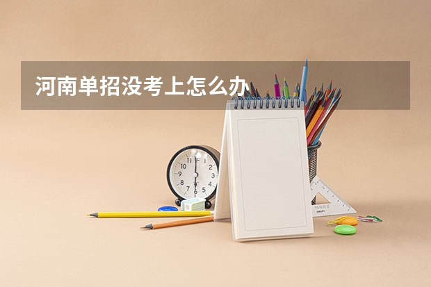 河南单招没考上怎么办