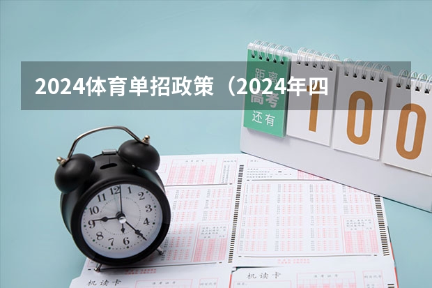 2024体育单招政策（2024年四川单招最新政策）