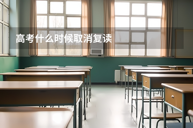 高考什么时候取消复读