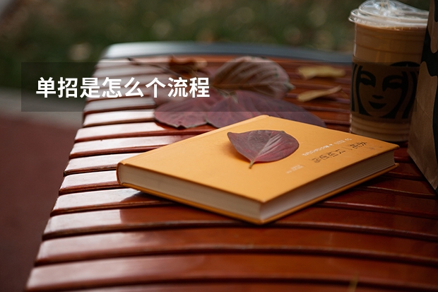 单招是怎么个流程
