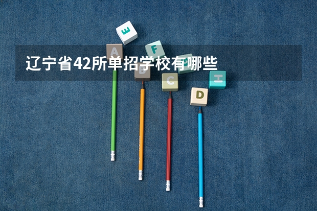 辽宁省42所单招学校有哪些